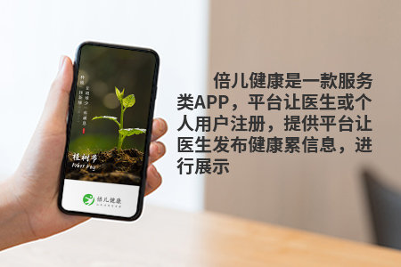 倍儿健康应用介绍图片1